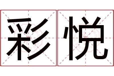 悦名字意思